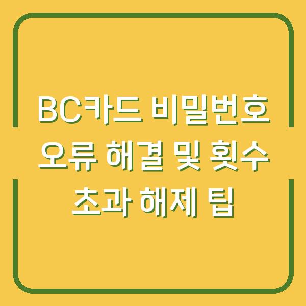 BC카드 비밀번호 오류 해결 및 횟수 초과 해제 팁