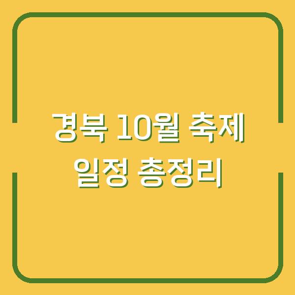 경북 10월 축제 일정 총정리