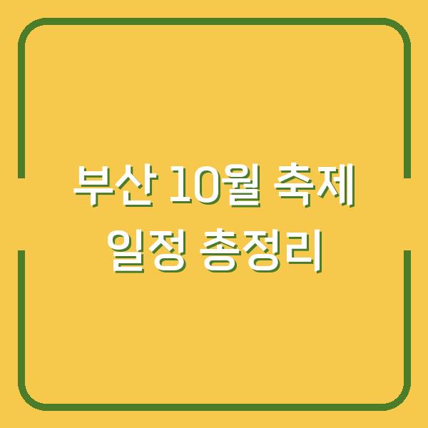 부산 10월 축제 일정 총정리