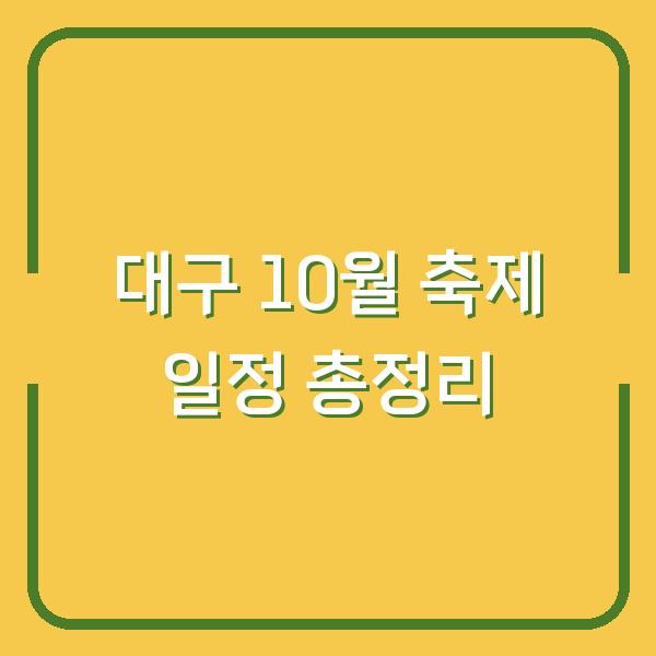 대구 10월 축제 일정 총정리