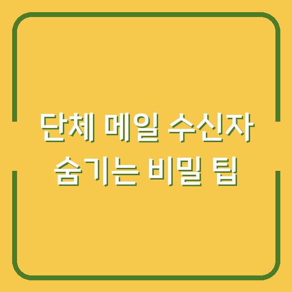 단체 메일 수신자 숨기는 비밀 팁