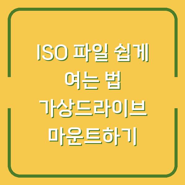 ISO 파일 쉽게 여는 법 가상드라이브 마운트하기
