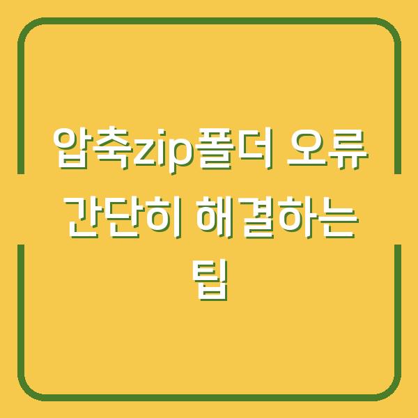 압축zip폴더 오류 간단히 해결하는 팁