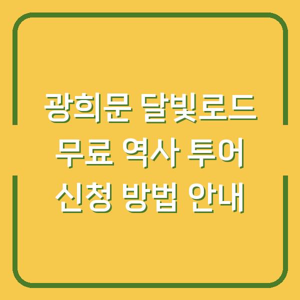 광희문 달빛로드 무료 역사 투어 신청 방법 안내