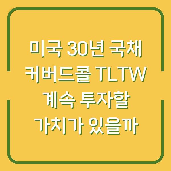 미국 30년 국채 커버드콜 TLTW 계속 투자할 가치가 있을까
