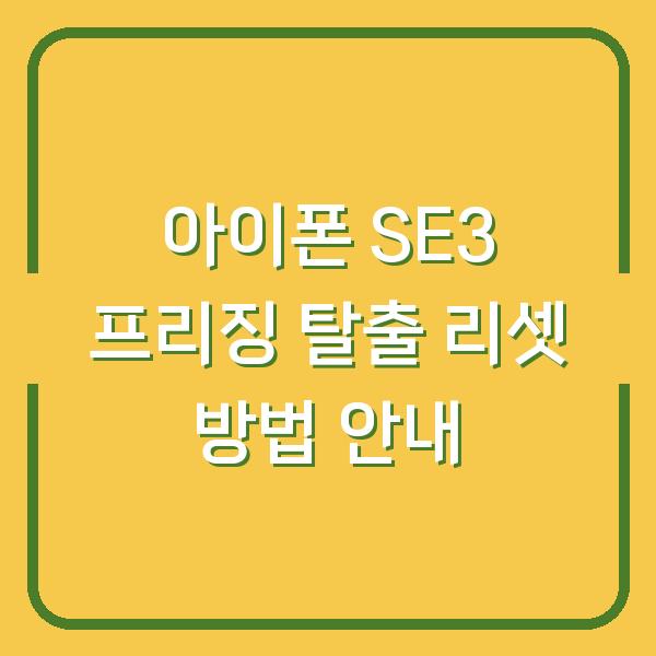 아이폰 SE3 프리징 탈출 리셋 방법 안내