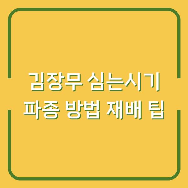 김장무 심는시기 파종 방법 재배 팁