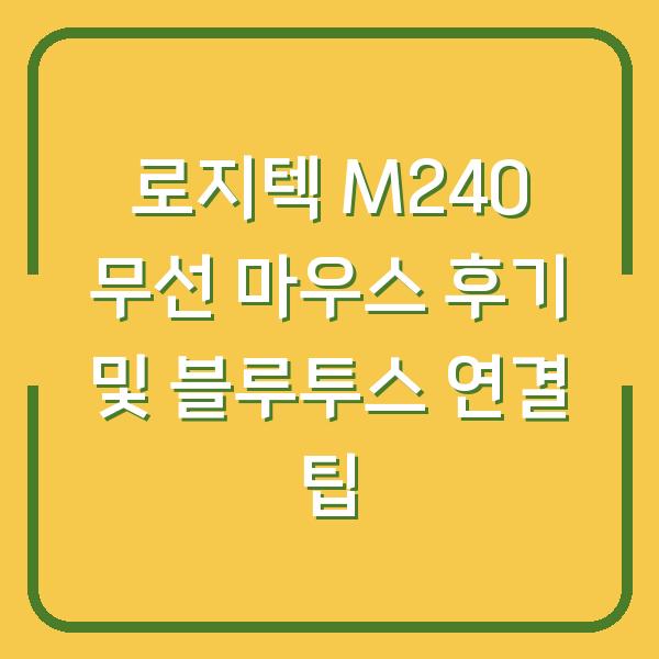 로지텍 M240 무선 마우스 후기 및 블루투스 연결 팁