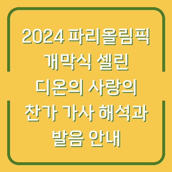 2024 파리올림픽 개막식 셀린 디온의 사랑의 찬가 가사 해석과 발음 안내