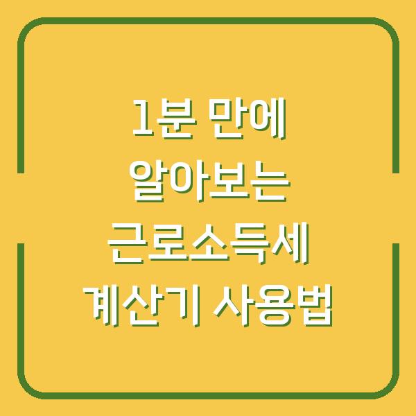 1분 만에 알아보는 근로소득세 계산기 사용법