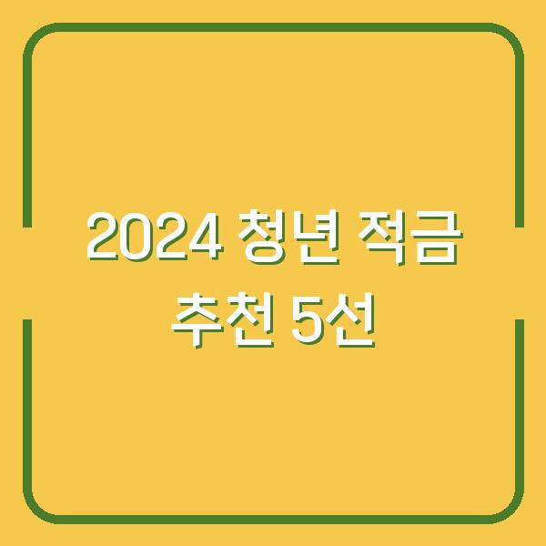 2024 청년 적금 추천 5선