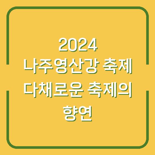 2024 나주영산강 축제 다채로운 축제의 향연