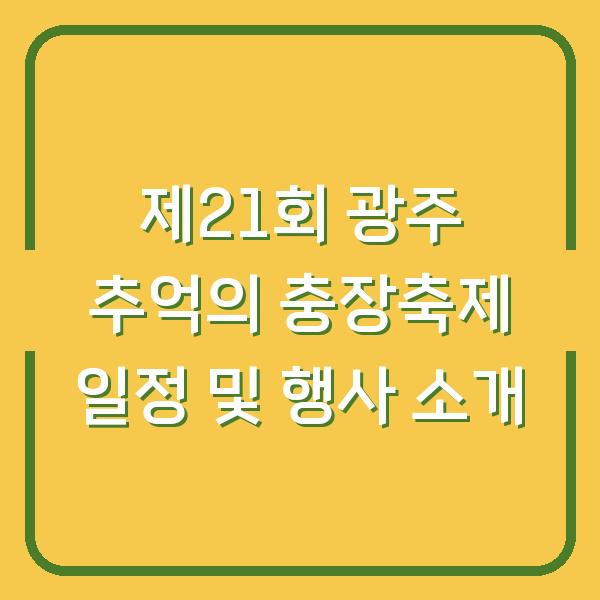 제21회 광주 추억의 충장축제 일정 및 행사 소개