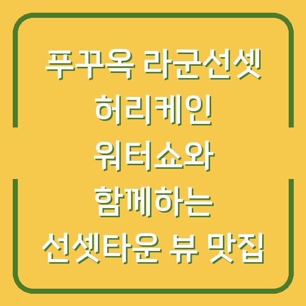 푸꾸옥 라군선셋 허리케인 워터쇼와 함께하는 선셋타운 뷰 맛집