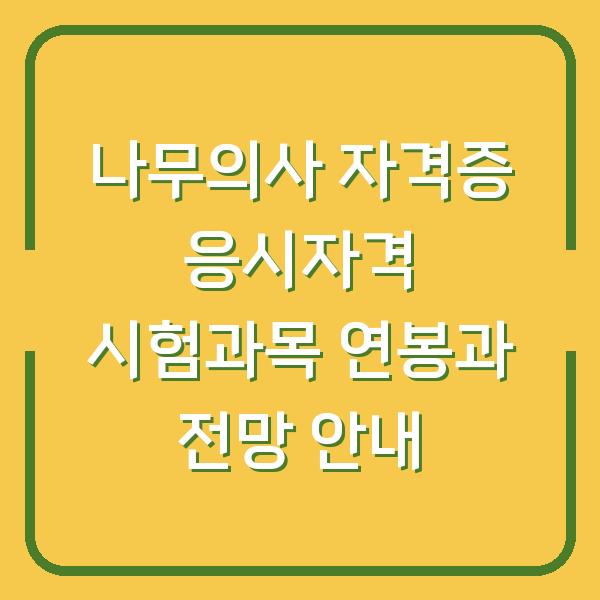 나무의사 자격증 응시자격 시험과목 연봉과 전망 안내