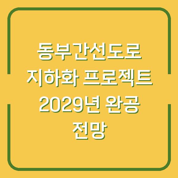 동부간선도로 지하화 프로젝트 2029년 완공 전망