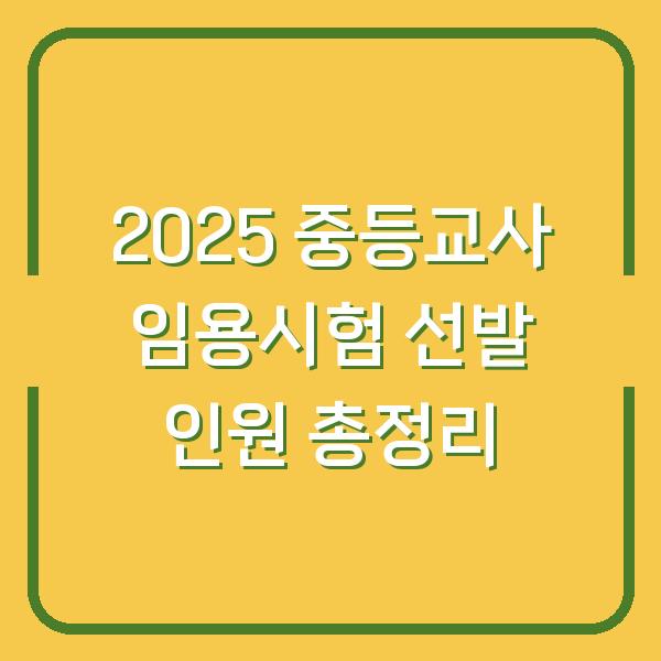 2025 중등교사 임용시험 선발 인원 총정리