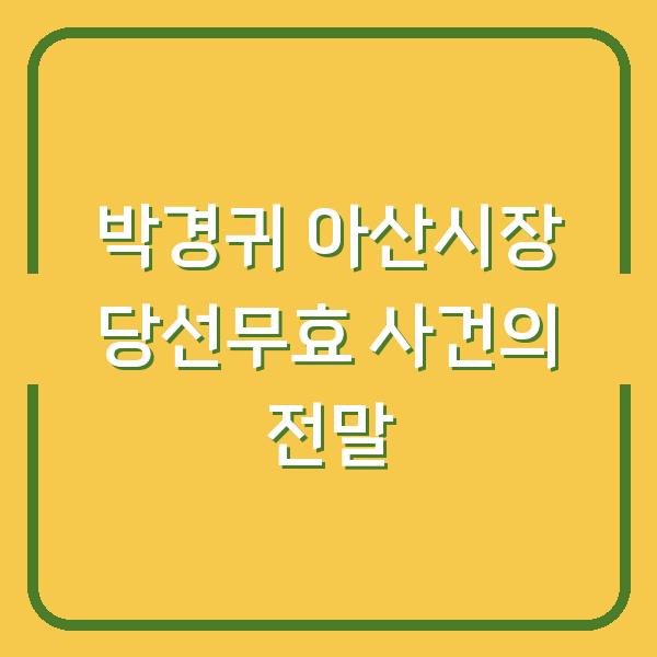 박경귀 아산시장 당선무효 사건의 전말