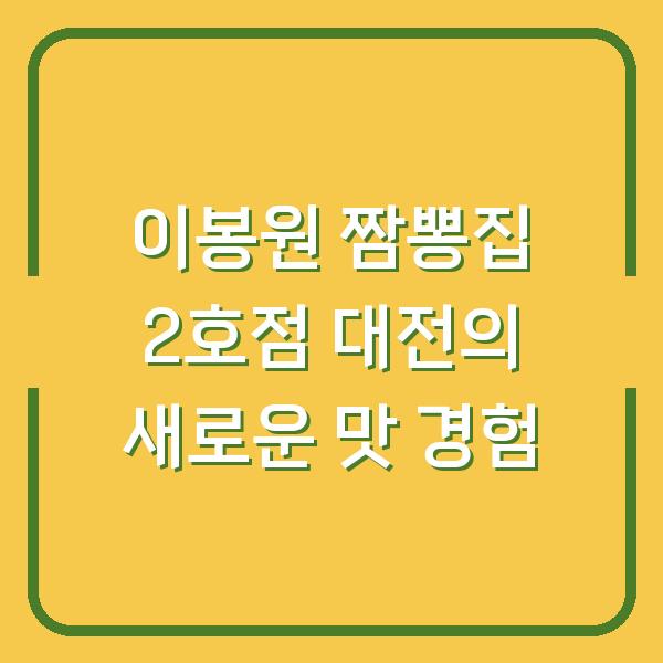 이봉원 짬뽕집 2호점 대전의 새로운 맛 경험