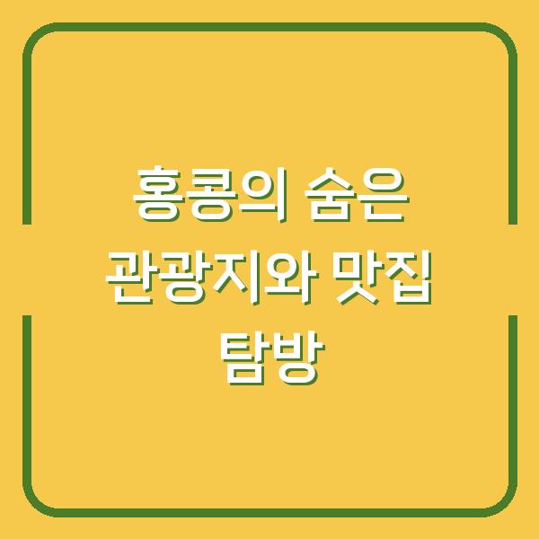 홍콩의 숨은 관광지와 맛집 탐방