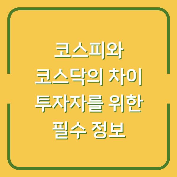 코스피와 코스닥의 차이 투자자를 위한 필수 정보