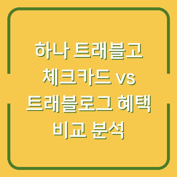 하나 트래블고 체크카드 vs 트래블로그 혜택 비교 분석