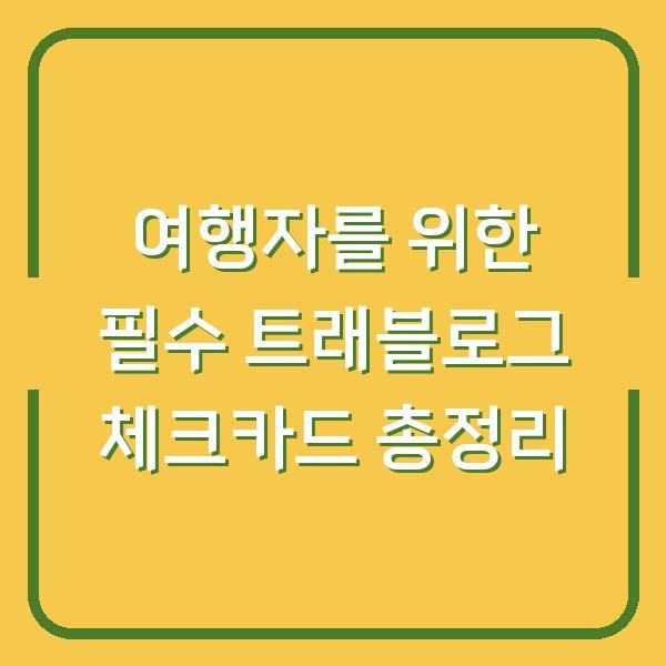 여행자를 위한 필수 트래블로그 체크카드 총정리
