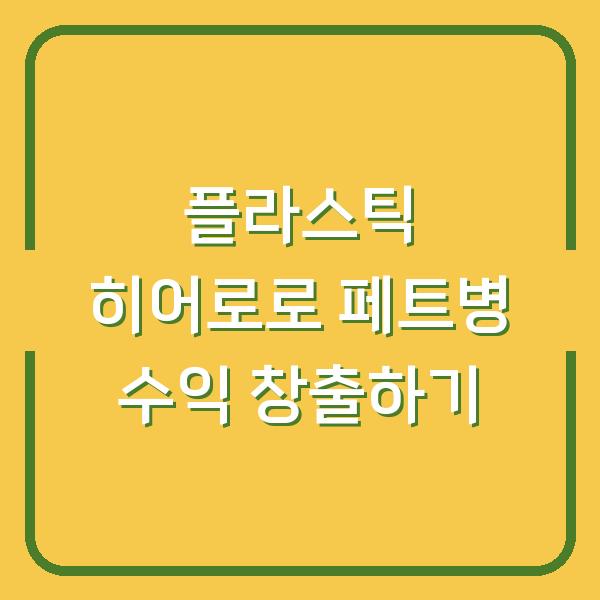 플라스틱 히어로로 페트병 수익 창출하기