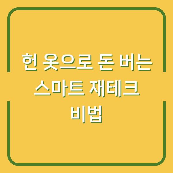 헌 옷으로 돈 버는 스마트 재테크 비법