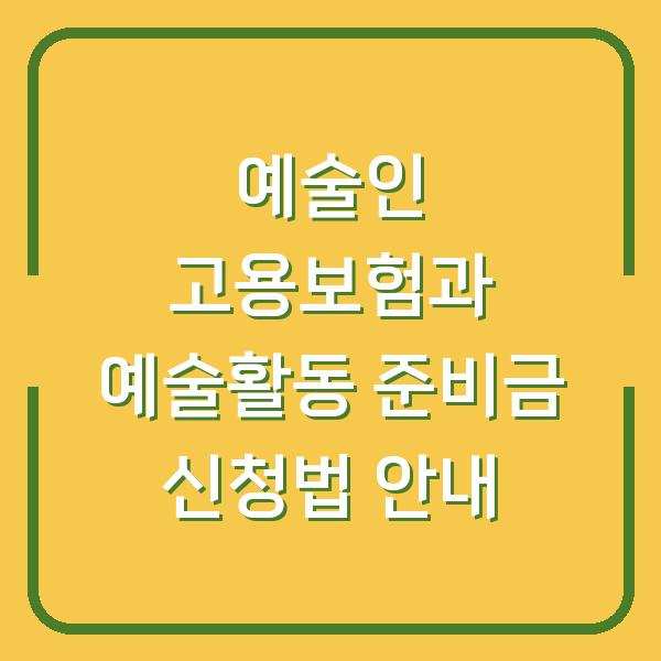 예술인 고용보험과 예술활동 준비금 신청법 안내