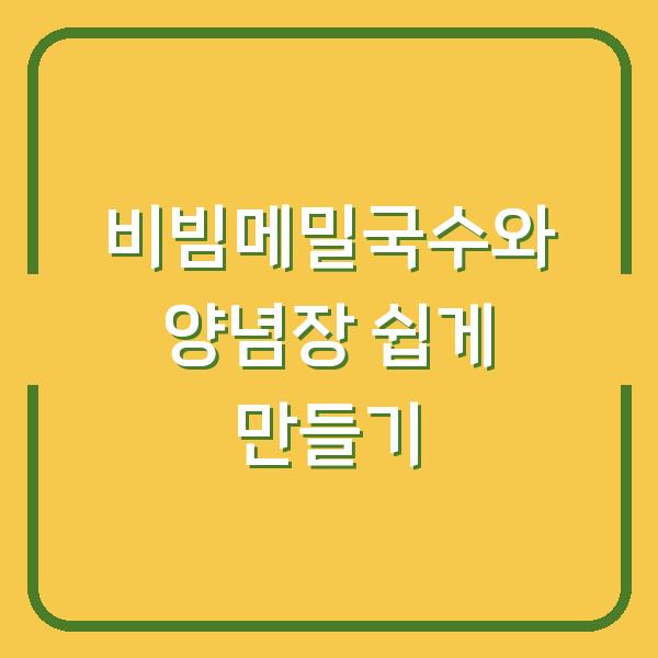 비빔메밀국수와 양념장 쉽게 만들기
