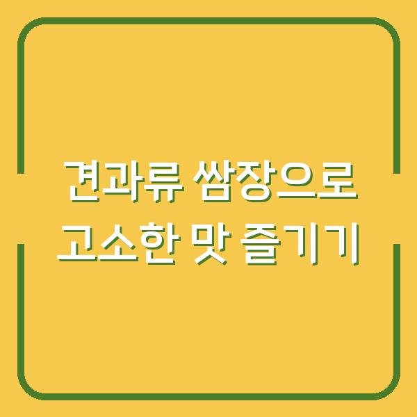 견과류 쌈장으로 고소한 맛 즐기기