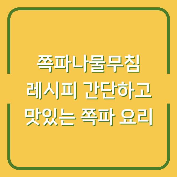 쪽파나물무침 레시피 간단하고 맛있는 쪽파 요리