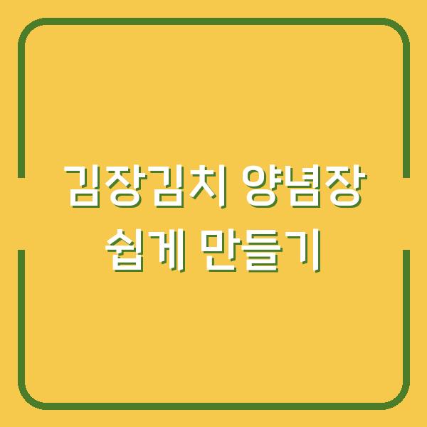 김장김치 양념장 쉽게 만들기