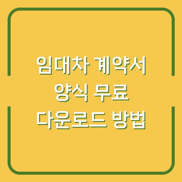 임대차 계약서 양식 무료 다운로드 방법