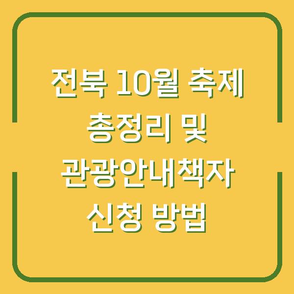 전북 10월 축제 총정리 및 관광안내책자 신청 방법