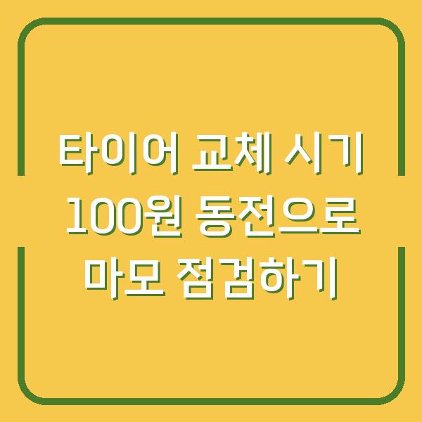 타이어 교체 시기 100원 동전으로 마모 점검하기