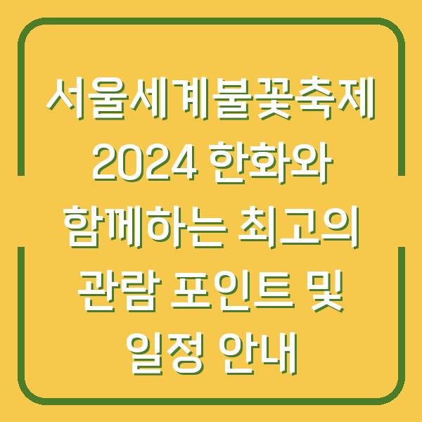 서울세계불꽃축제 2024 한화와 함께하는 최고의 관람 포인트 및 일정 안내