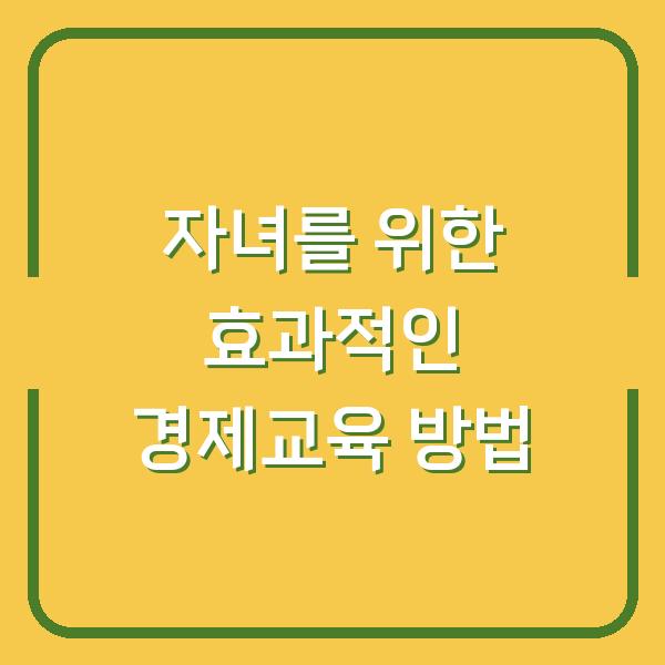 자녀를 위한 효과적인 경제교육 방법