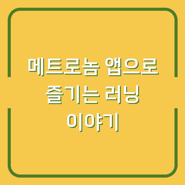 메트로놈 앱으로 즐기는 러닝 이야기