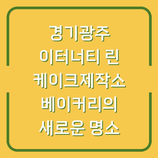 경기광주 이터너티 린 케이크제작소 베이커리의 새로운 명소