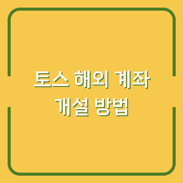 토스 해외 계좌 개설 방법