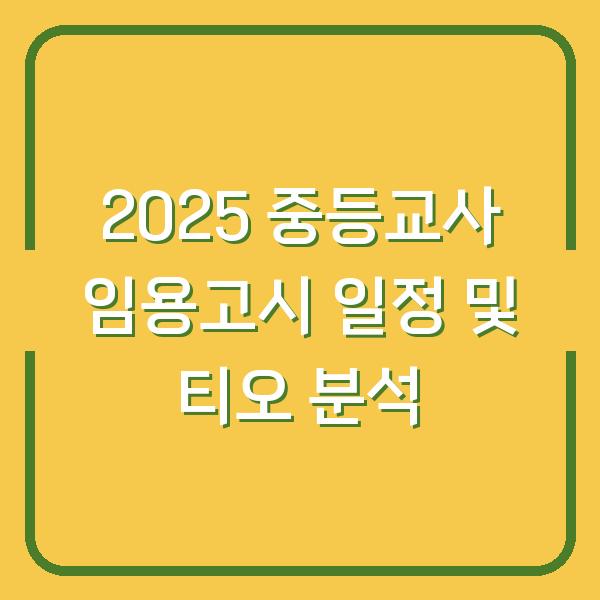 2025 중등교사 임용고시 일정 및 티오 분석