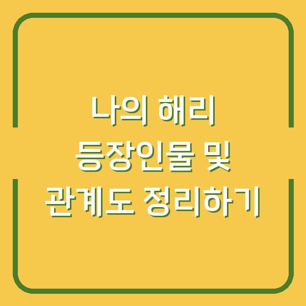 나의 해리 등장인물 및 관계도 정리하기