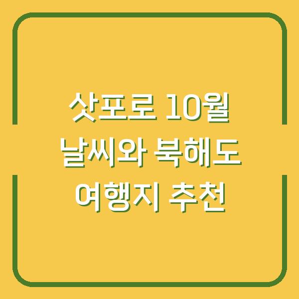 삿포로 10월 날씨와 북해도 여행지 추천