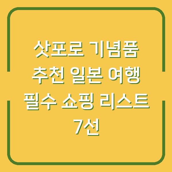 삿포로 기념품 추천 일본 여행 필수 쇼핑 리스트 7선