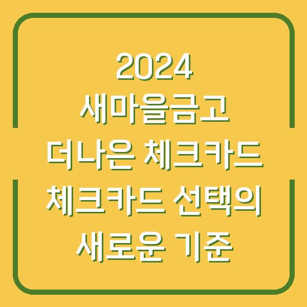 2024 새마을금고 더나은 체크카드 체크카드 선택의 새로운 기준