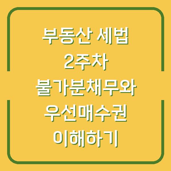 부동산 세법 2주차 불가분채무와 우선매수권 이해하기