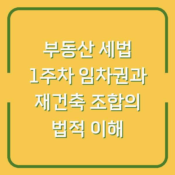 부동산 세법 1주차 임차권과 재건축 조합의 법적 이해