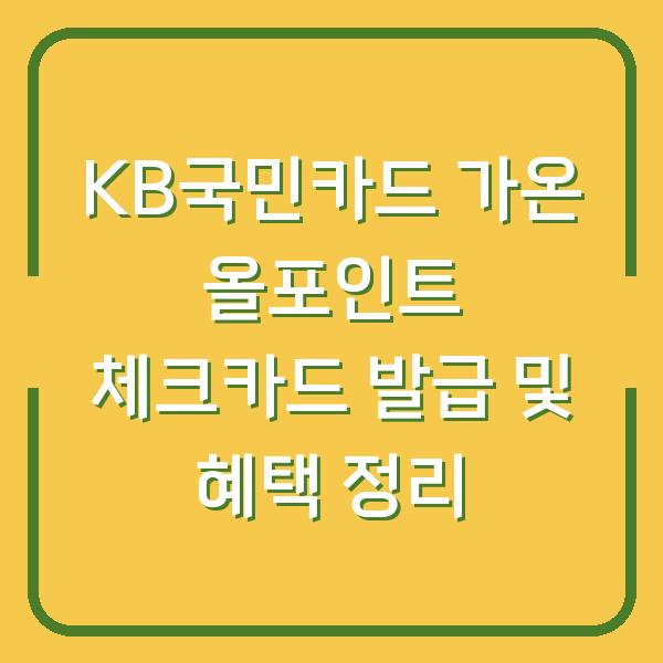 KB국민카드 가온 올포인트 체크카드 발급 및 혜택 정리